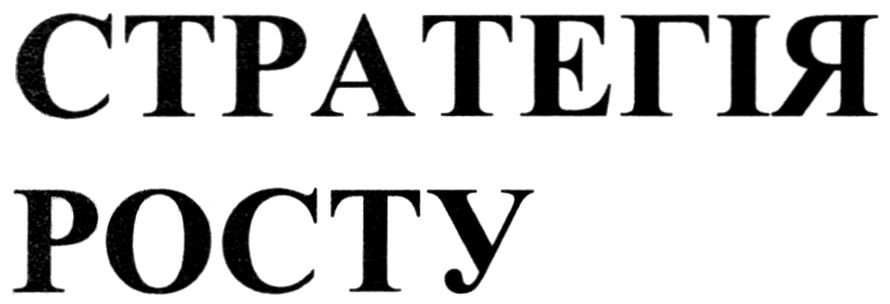 стратегія росту