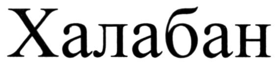 халабан