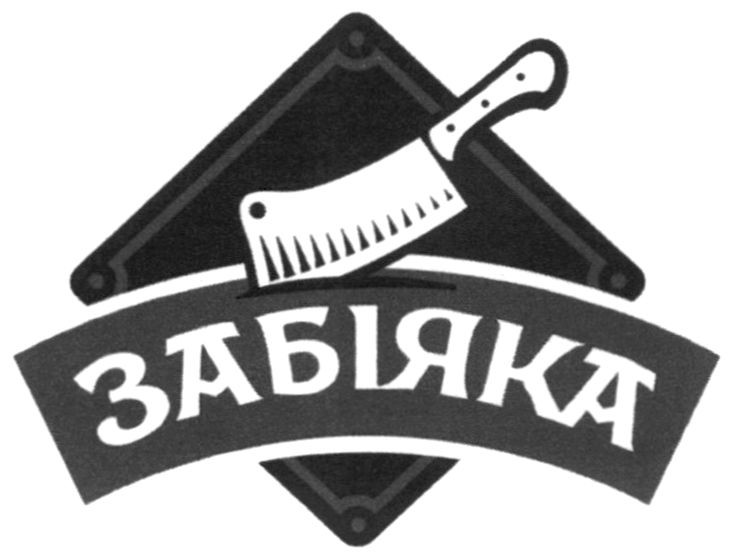 забіяка