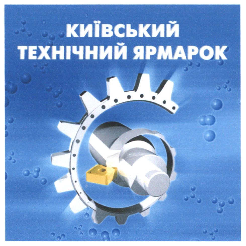 київський технічний ярмарок