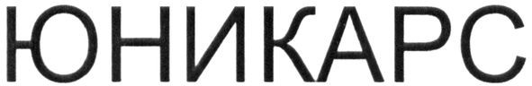 юникарс