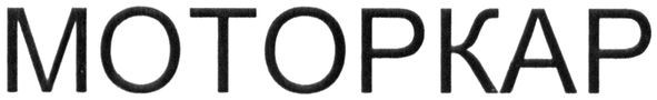 motopkap