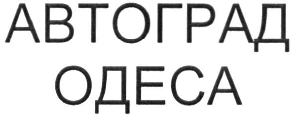 автоград одеса