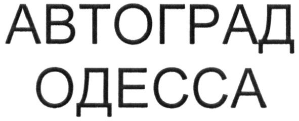автоград одесса