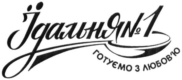 їдальня №1 готуємо з любов'ю