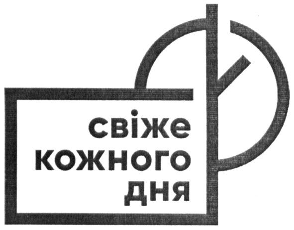 свіже кожного дня