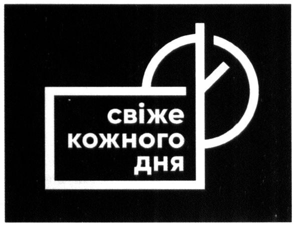 свіже кожного дня