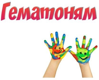гематоням