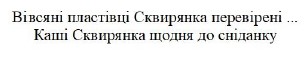вівсяні пластівці сквирянка перевірені.каші сквирянка щодня до сніданку.