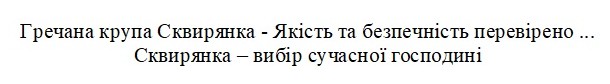 гречана крупа сквирянка-якість та безпечність перевірено. сквирянка-вибір сучасної господині