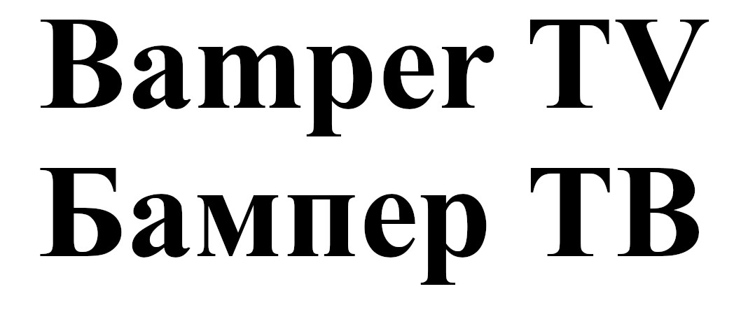 бампер тв