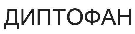 диптофан