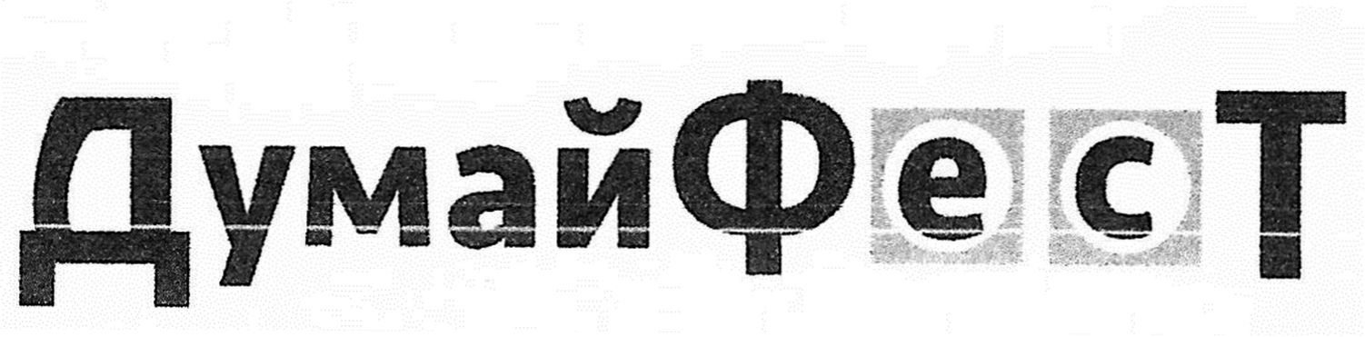 думай фест