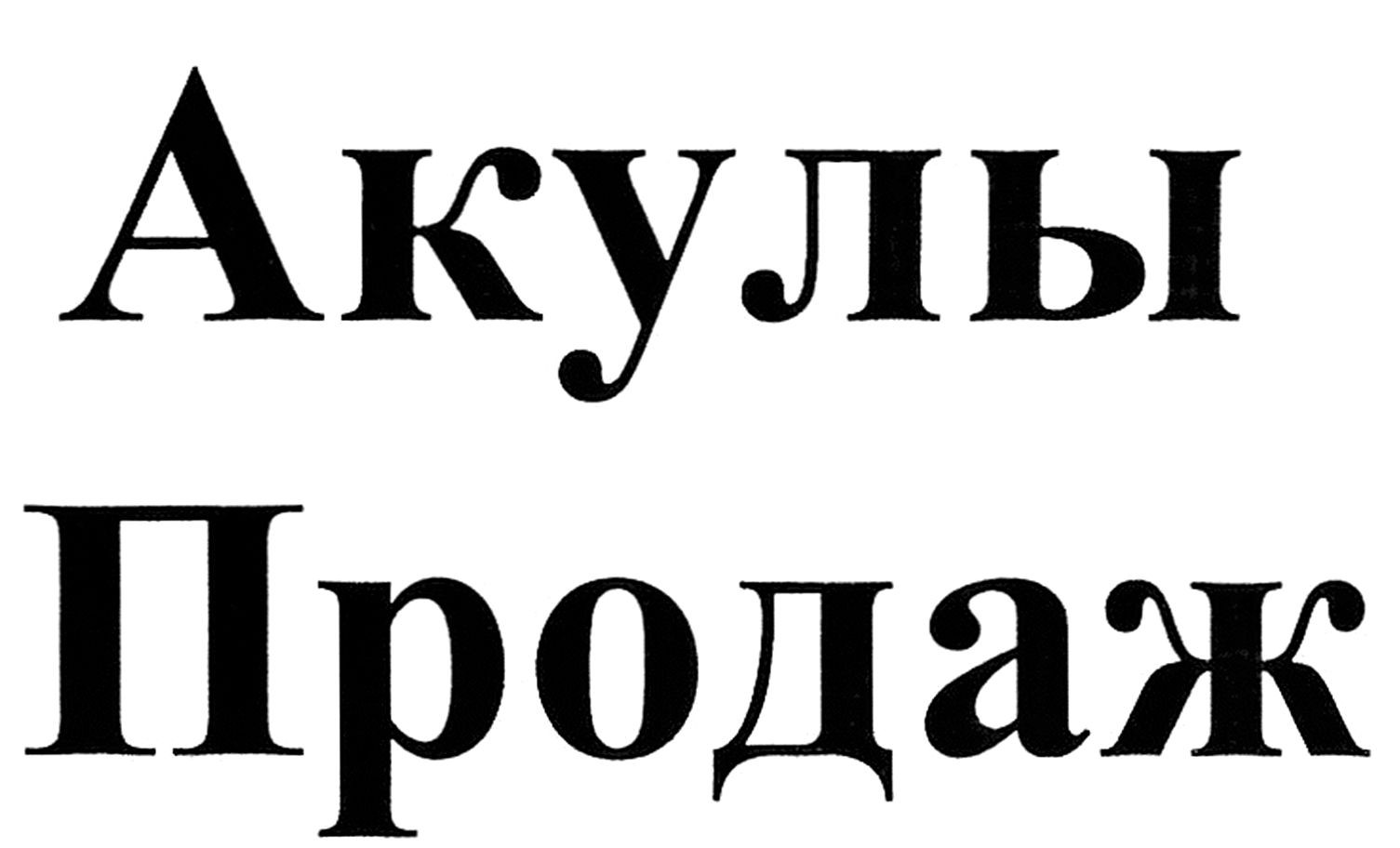 акулы продаж