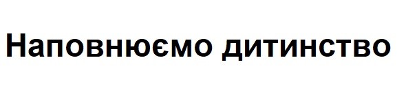 наповнюємо дитинство
