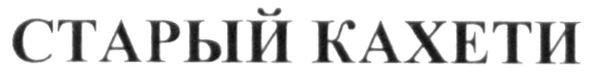 старый кахети