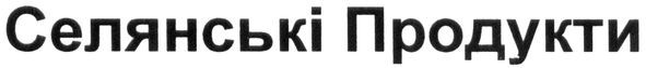 селянські продукти