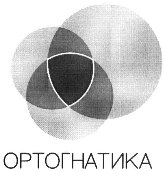 ортогнатика
