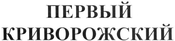 первый криворожский