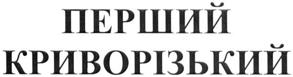 перший криворізький