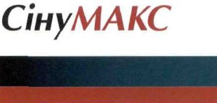 сіну макс