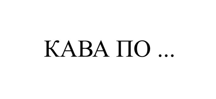 кава по