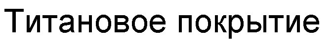 титановое покрытие