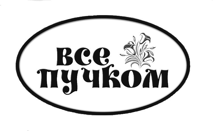 все пучком
