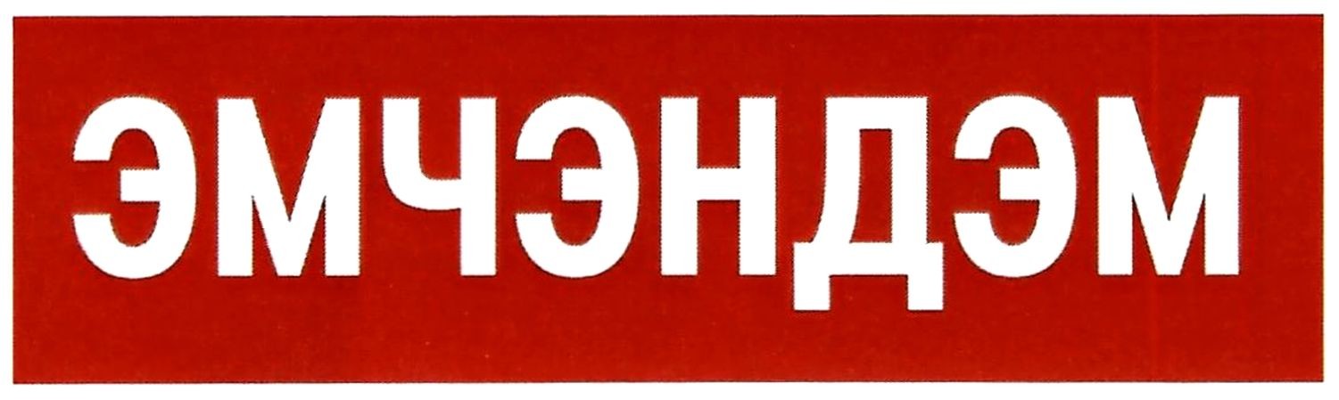 эмчэндэм