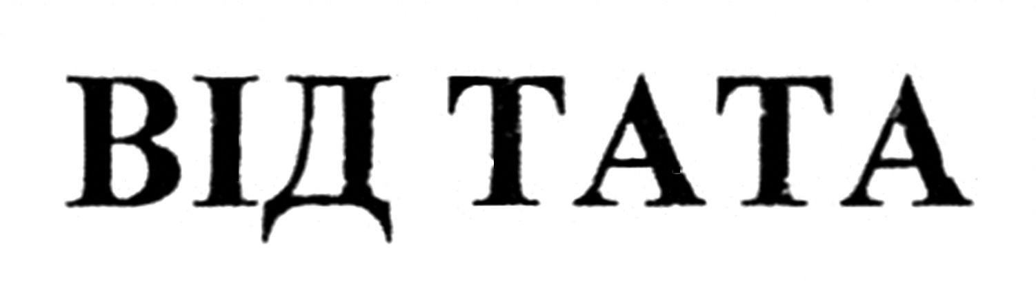 від тата