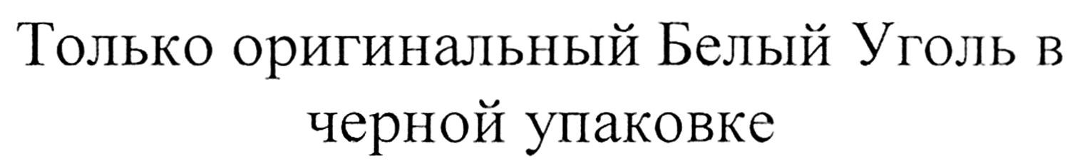 только оригинальный белый уголь в черной упаковке