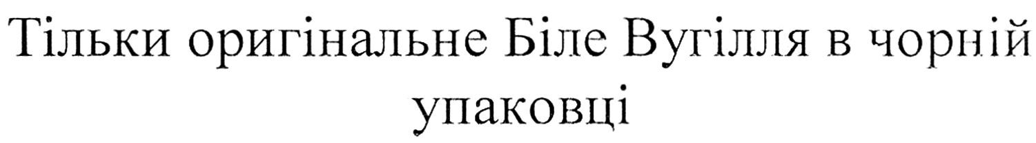 тільки оригінальне біле вугілля в чорній упаковці