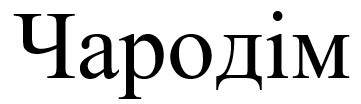 чародім