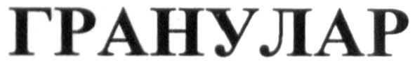 гранулар