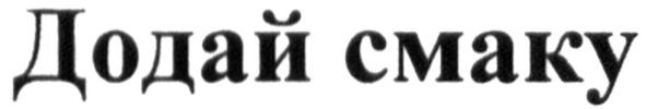 додай смаку