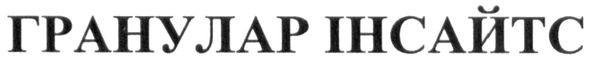 гранулар інсайтс