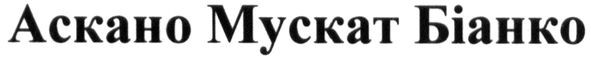 аскано мускат біанко