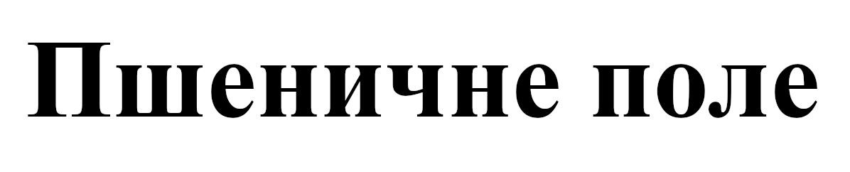 пшеничне поле