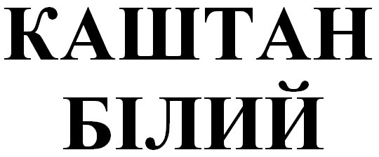 каштан білий