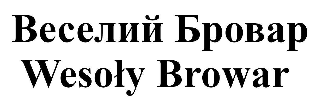 веселий бровар