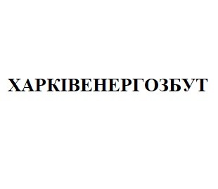 харківенергозбут