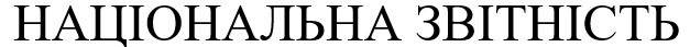 національна звітність