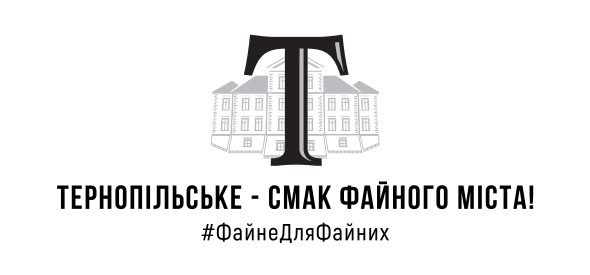 тернопільське-смак файного міста!