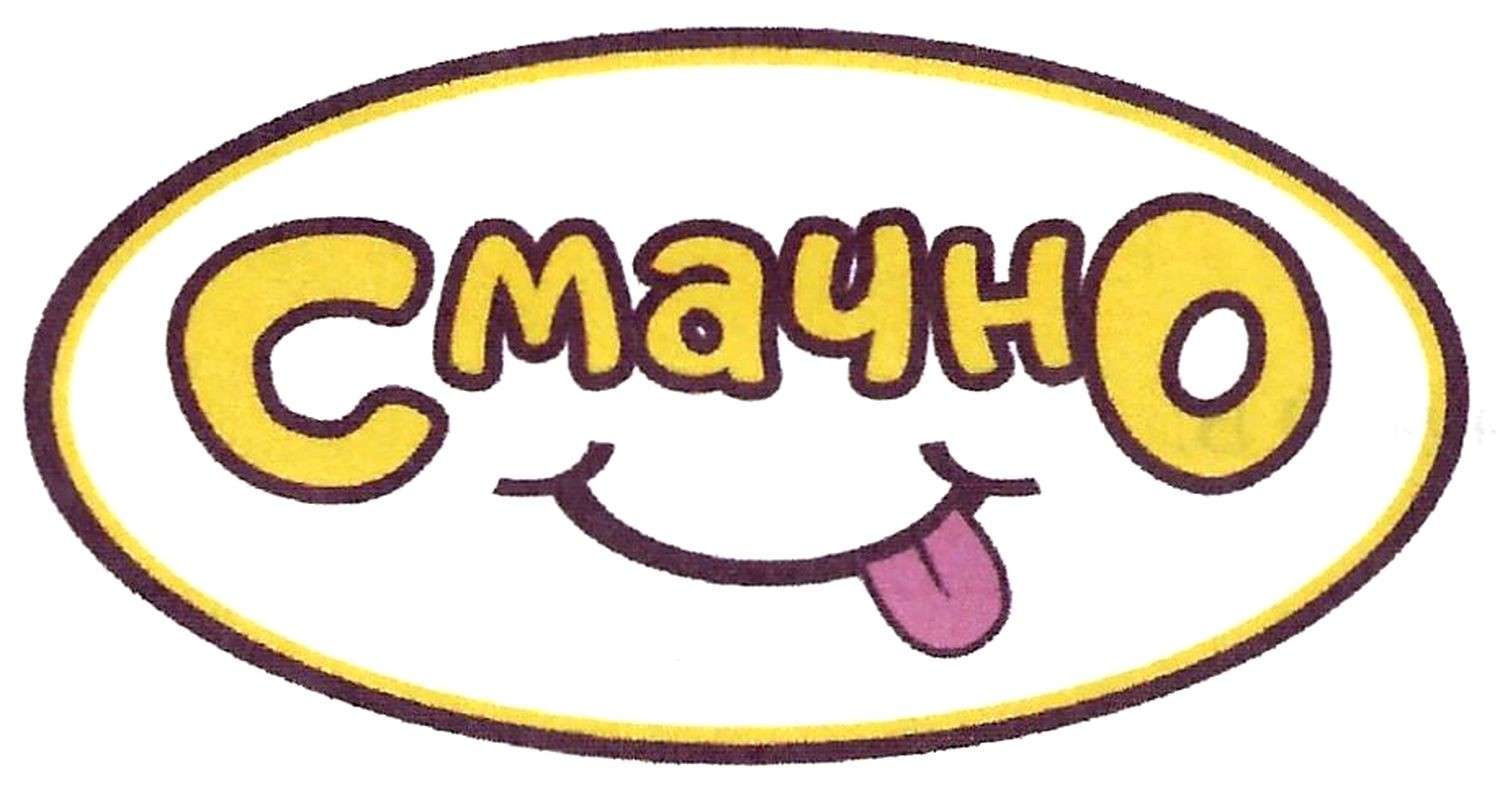 смачно