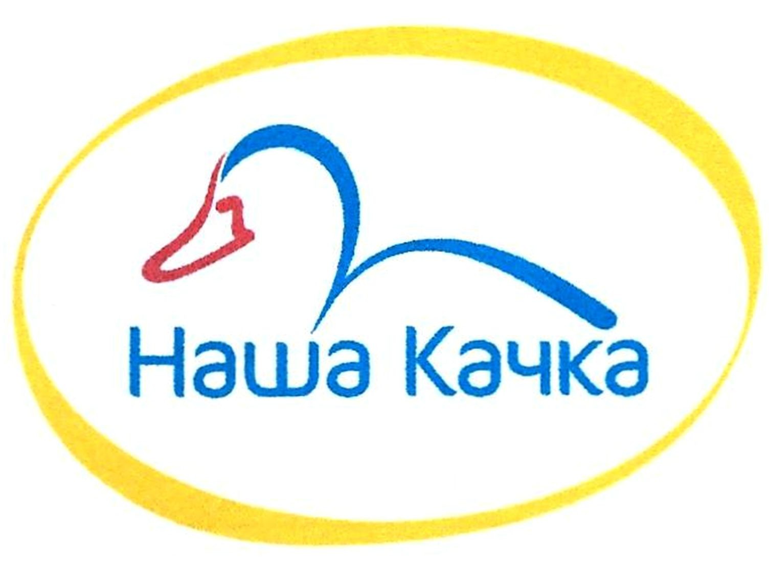 наша качка