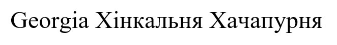 хінкальня хачапурня
