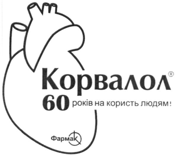 корвалол 60 років на користь людям!