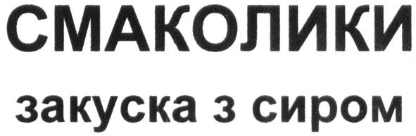 смаколики закуска з сиром
