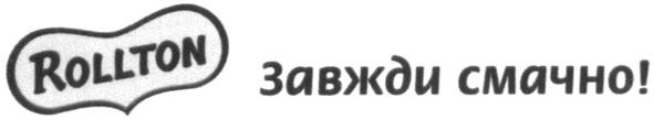 завжди смачно!