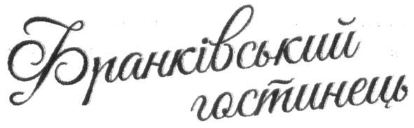 франківський гостинець